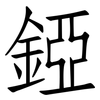 錏: Fangsongti