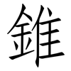 錐: Fangsongti