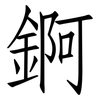 錒: Fangsongti 錒: Fangsongti