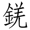 錓: Fangsongti