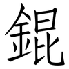 錕: Fangsongti