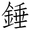 錘: Fangsongti 錘: Fangsongti
