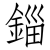 錙: Fangsongti