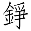 錚: Fangsongti