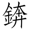 錛: Fangsongti