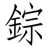 錝: Fangsongti