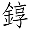 錞: Fangsongti