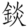 錟: Fangsongti