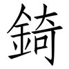 錡: Fangsongti