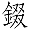 錣: Fangsongti