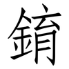 錥: Fangsongti