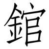 錧: Fangsongti