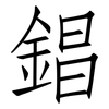 錩: Fangsongti