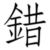 錯: Fangsongti