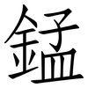 錳: Fangsongti 錳: Fangsongti