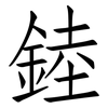 錴: Fangsongti
