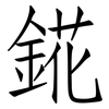 錵: Fangsongti