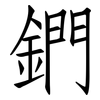 鍆: Fangsongti