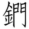 鍆: Fangsongti