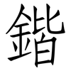 鍇: Fangsongti