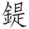 鍉: Fangsongti