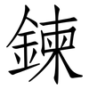 鍊: Fangsongti