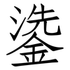 鍌: Fangsongti 鍌: Fangsongti