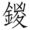 鍐: Fangsongti