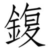 鍑: Fangsongti