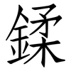 鍒: Fangsongti 鍒: Fangsongti