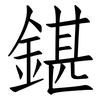 鍖: Fangsongti