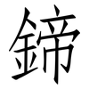 鍗: Fangsongti