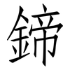 鍗: Fangsongti