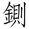 鍘: Fangsongti
