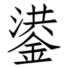 鍙: Fangsongti