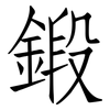鍛: Fangsongti