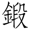 鍛: Fangsongti