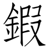 鍜: Fangsongti