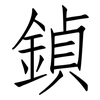 鍞: Fangsongti 鍞: Fangsongti
