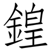 鍠: Fangsongti
