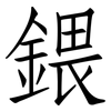 鍡: Fangsongti 鍡: Fangsongti