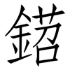 鍣: Fangsongti