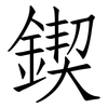 鍥: Fangsongti