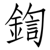 鍧: Fangsongti