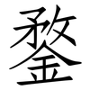 鍪: Fangsongti