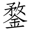 鍪: Fangsongti