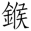 鍭: Fangsongti