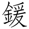 鍰: Fangsongti