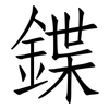 鍱: Fangsongti