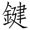 鍵: Fangsongti